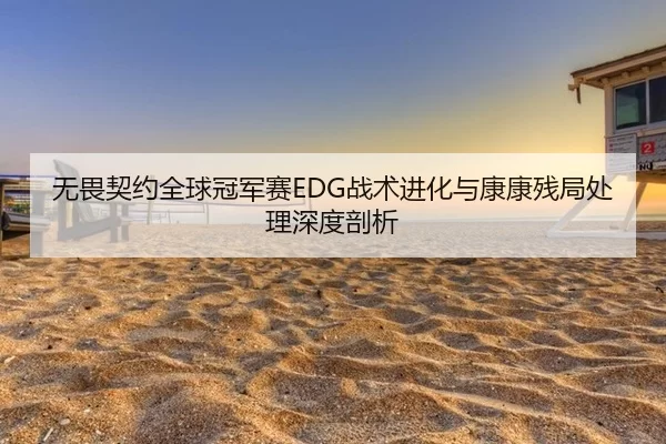 wu-wei-qi-yue-quan-qiu-guan-jun-sai-zhan-shu-jin-hua-yu-kang-kang-can-ju-chu-li-shen-du-pou-xi-3-425.jpg
