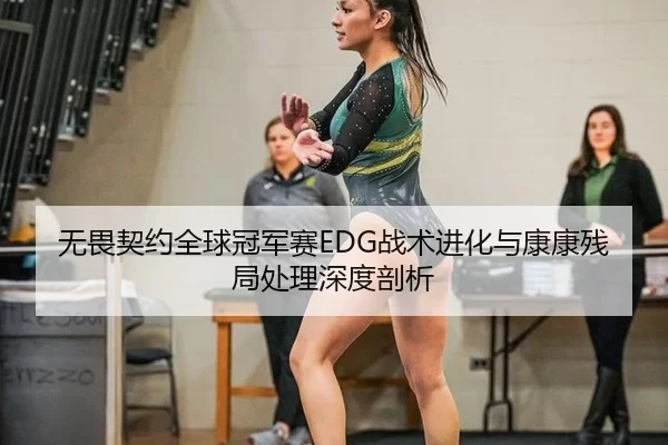 wu-wei-qi-yue-quan-qiu-guan-jun-sai-zhan-shu-jin-hua-yu-kang-kang-can-ju-chu-li-shen-du-pou-xi-1-740.jpg