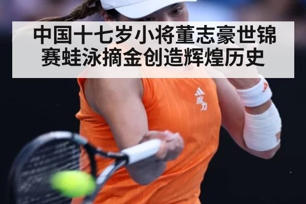中国十七岁小将董志豪世锦赛蛙泳摘金创造辉煌历史
