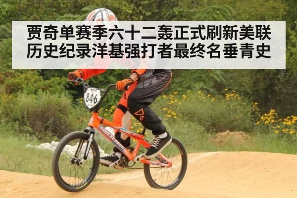 贾奇单赛季六十二轰正式刷新美联历史纪录洋基强打者最终名垂青史