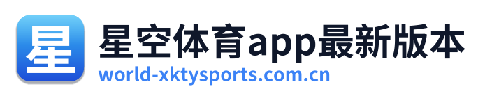 星空体育app最新版本